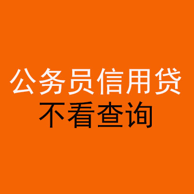 相城公务员信用贷款