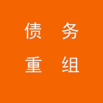 相城个人债务重组优化