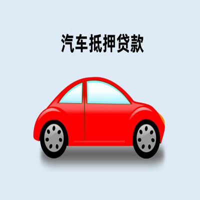 相城车辆抵押贷款