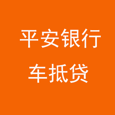 相城平安银行车抵贷
