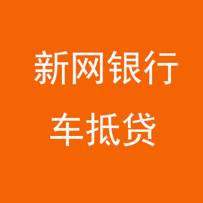 相城新网银行车抵贷