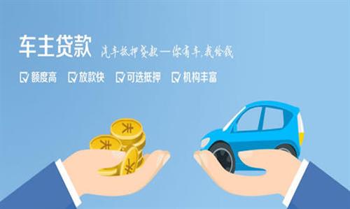 相城全款车不押车贷款利息和政策分享！