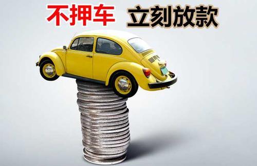 相城押证不押车贷款看征信吗？押证不押车贷款公司哪家更便宜？
