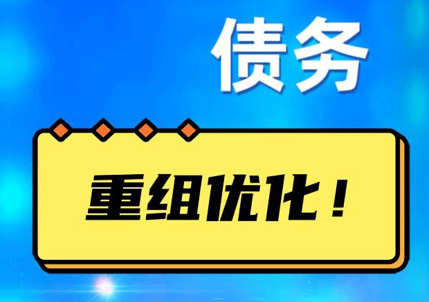 相城网贷债务重组：解救财务困境的新希望